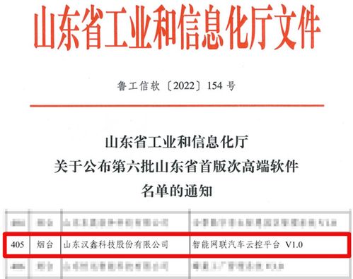汉鑫科技 智能网联汽车云控平台V1.0 入选第六批山东省首版次高端软件产品名单
