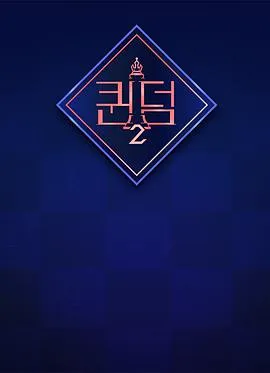 女王之国 第二季