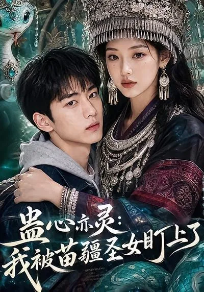 蛊心亦灵：我被苗疆圣女盯上了